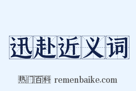 迅赴近义词是什么意思的图片